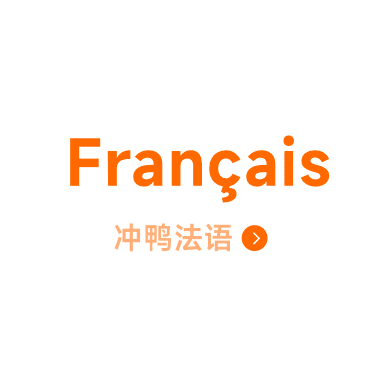 语言导航 - 冲鸭法语