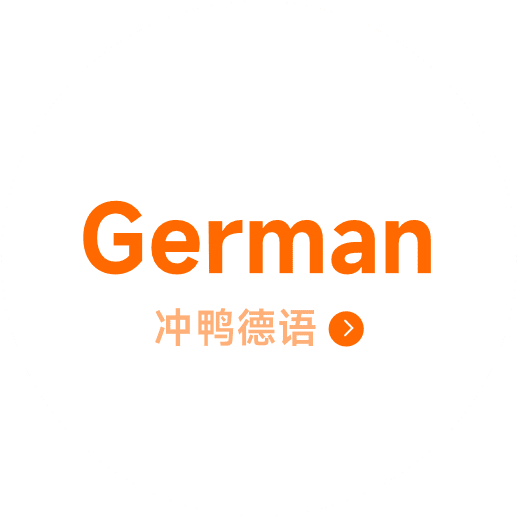 语言导航 - 冲鸭德语