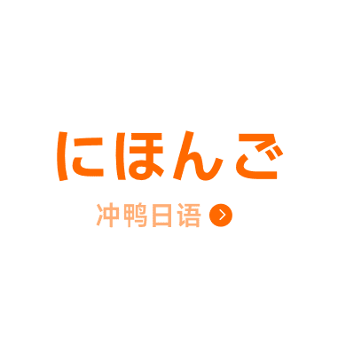 语言导航 - 冲鸭日语