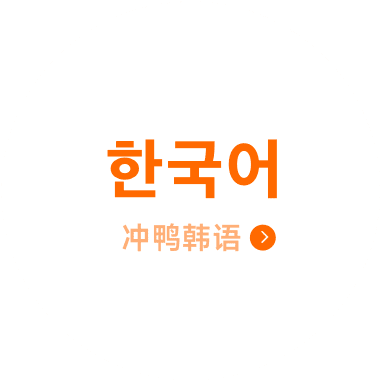 语言导航 - 冲鸭韩语
